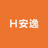 H安逸