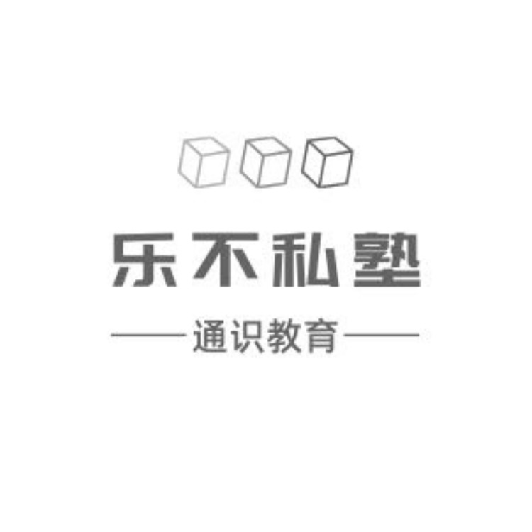 乐不私塾
