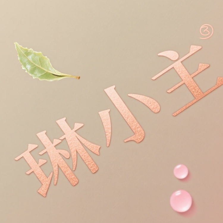琳小主的茶系小铺