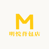 明悦背包店