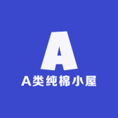 A类纯棉小屋