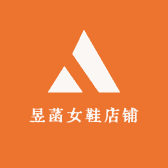 昱菡女鞋店铺