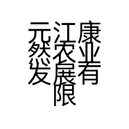 元江康然农业发展有限公司
