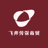 飞奔劳保商贸