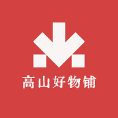 高山好物铺