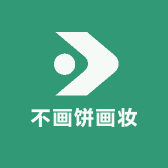 不画饼化妆