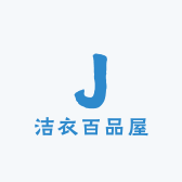 洁衣百品屋