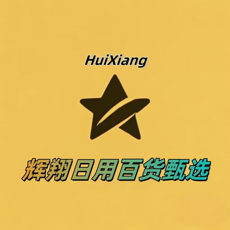 辉翔日用百货臻选
