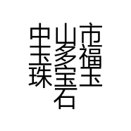 中山市玉多福珠宝玉石店的小店个体店