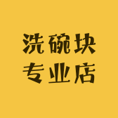 洗碗块专业店