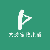 大玲家政小铺
