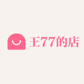 王77的店