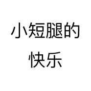小短腿的快乐个体店