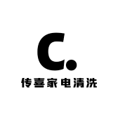 传喜家电清洗
