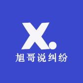旭哥说纠纷