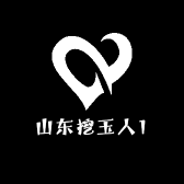 山东挖玉人1