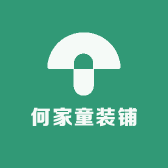 何家童装铺