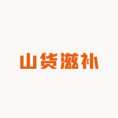 云南山货滋补张妹