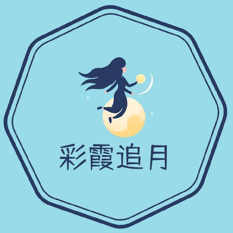 彩霞追月手作定制坊