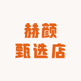 赫颜甄选店