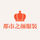 都市之颜服装