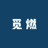 觅燃特产