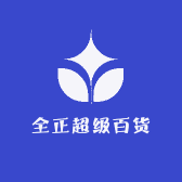 全正超级百货