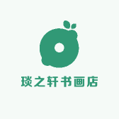 琰之轩书画店