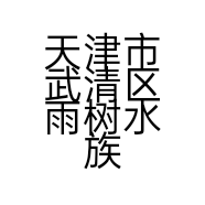 天津市武清区雨树水族用品加工厂的小店