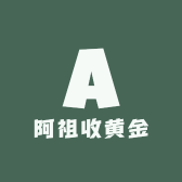 阿祖收黄金
