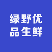 绿野优品生鲜