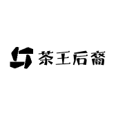 茶王后裔茶业