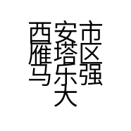 西安市雁塔区马乐强大肉批发部的小店