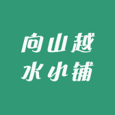 向山越水小铺