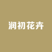 润初花卉
