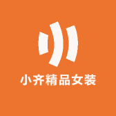 小齐精品女装