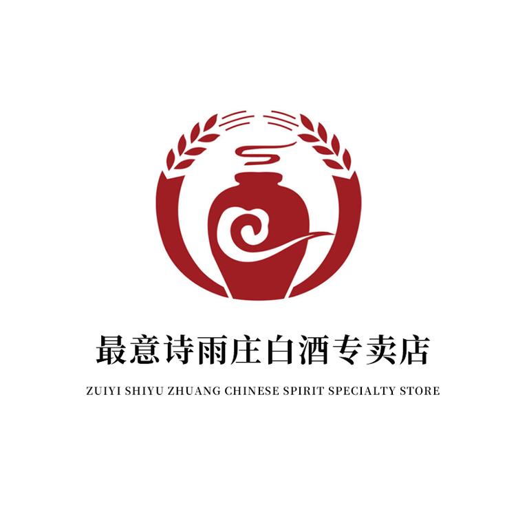 最意诗雨庄白酒专卖店