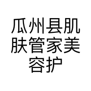 瓜州县肌肤管家美容护肤会所的小店个体店