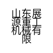 山东展源重工机械有限公司的小店