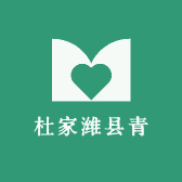 杜家潍县青