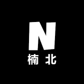 Nan楠北