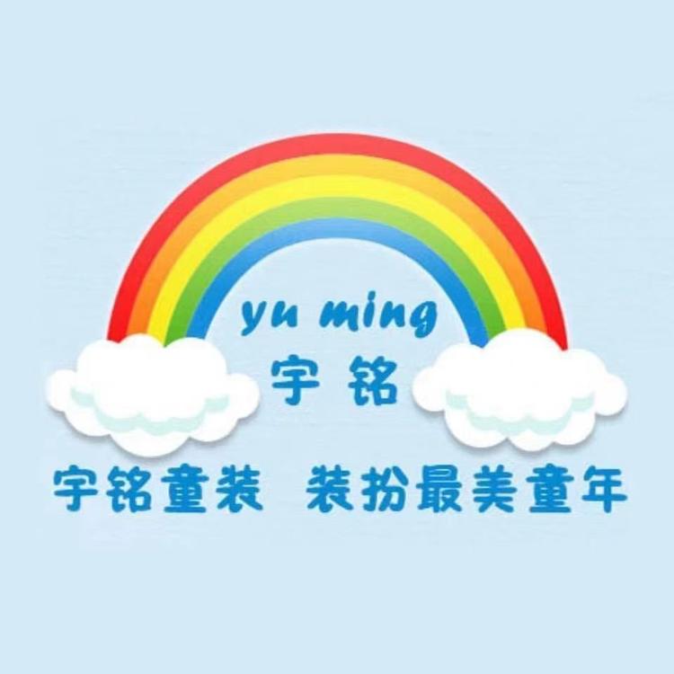 苏北宇铭童装店