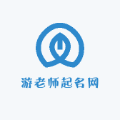 游老师起名网