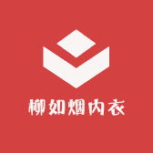 柳如烟内衣
