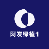 阿发绿植1