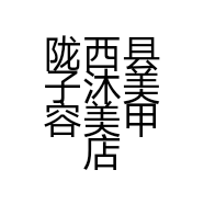 陇西县子沐美容美甲店的小店
