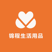 锦程生活用品