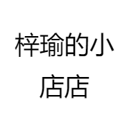 梓瑜的小店店