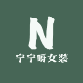 宁宁呀女装