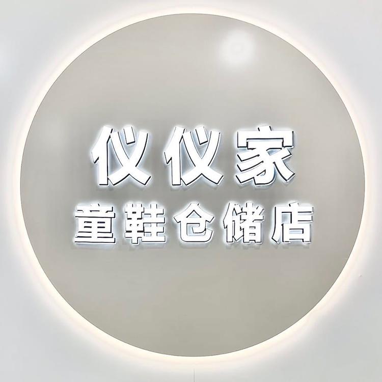 仪仪宝贝